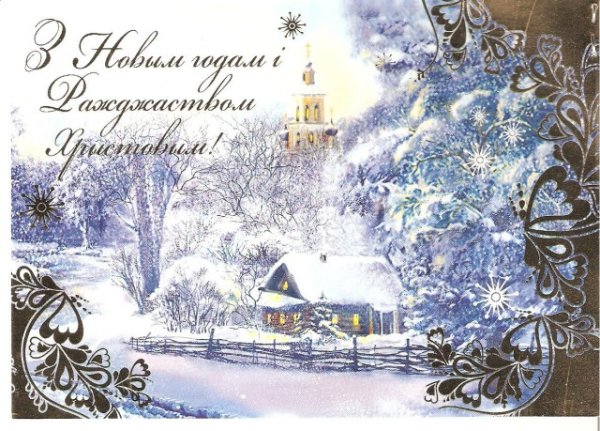 С новым годом и Рождеством Христовым