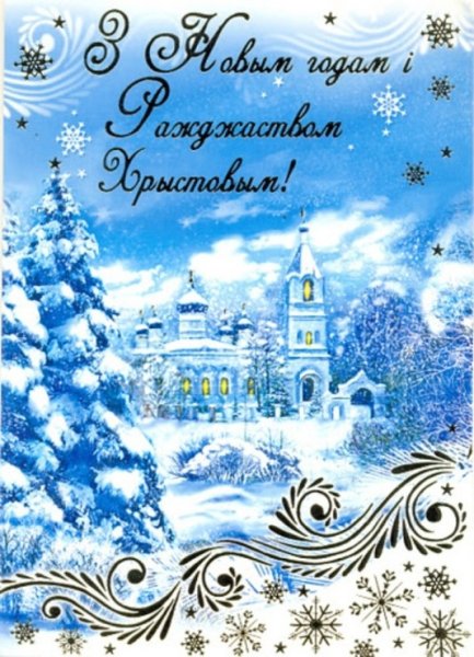 Поздравление с новым годом на белорусском языке