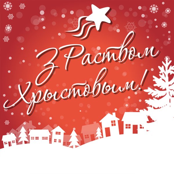 Віншаванне з новым годам