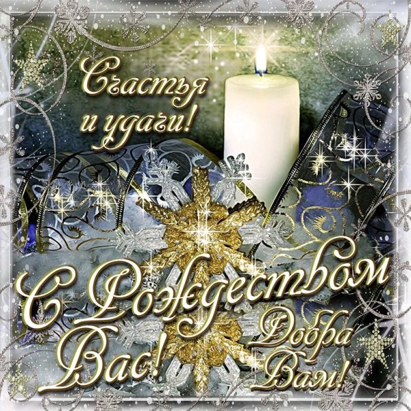 С Рождеством Христовым поздравления