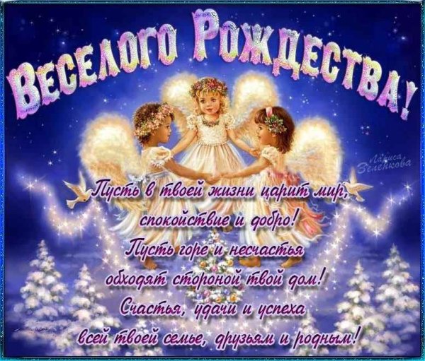 С Рождеством Христовым поздравления