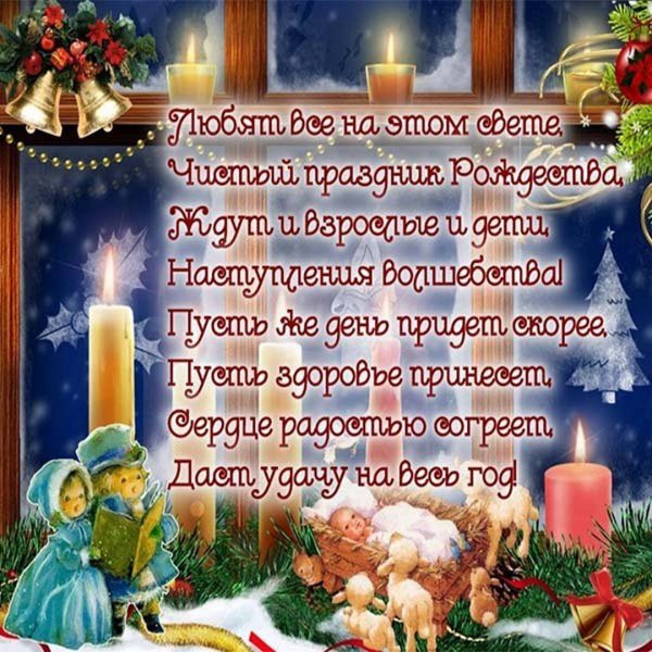 С наступающим Рождеством Христовым