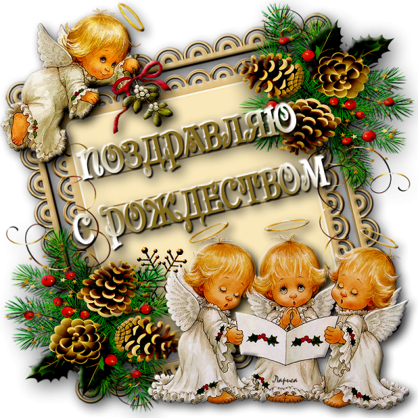 С Рождеством Христовым поздравления
