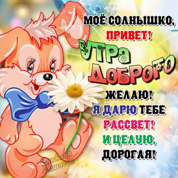 Пожелания с добрым утром любимой