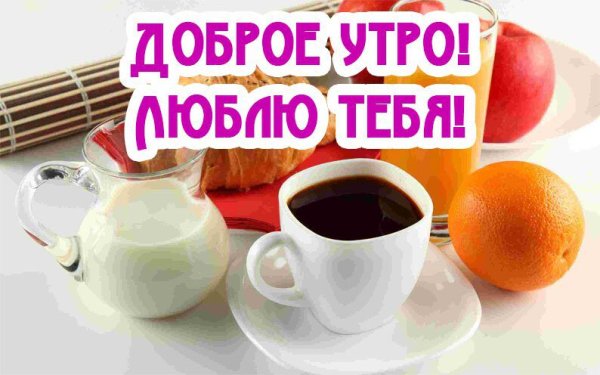 Открытки с добрым утром любимый
