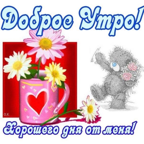 С добрым утром девушке