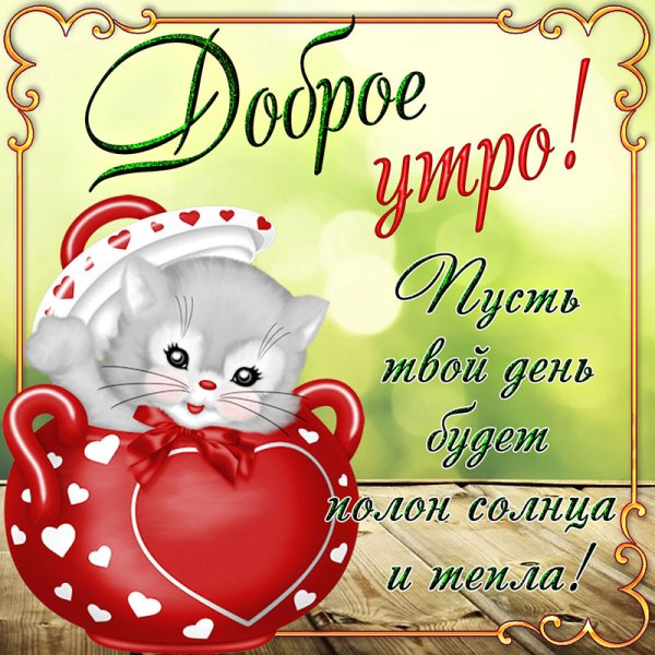С добрым утречком любимый открытки