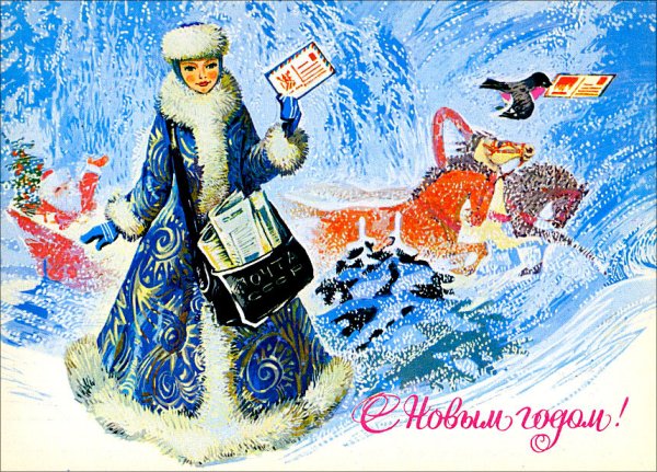 Дед Мороз и Снегурочка открытки