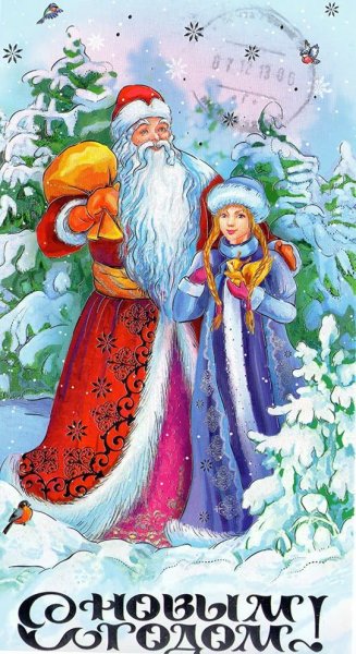 Открытка с новым годом дед Мороз