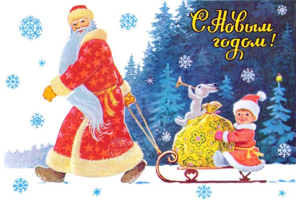 Дед Мороз и Снегурочка открытки советские