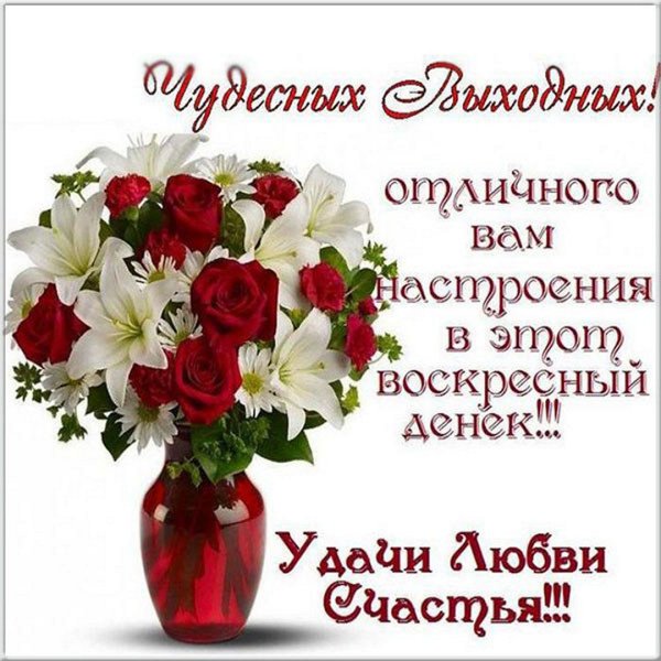 Открытка чудесного воскресенья