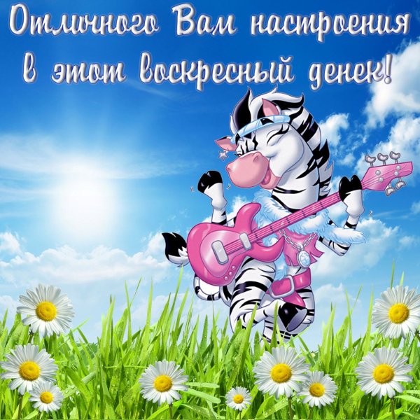 Открытки с воскресеньем