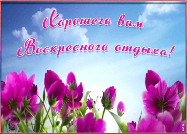 Доброго воскресного дня