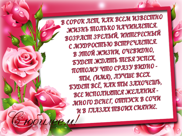 40 Лет женщине поздравление