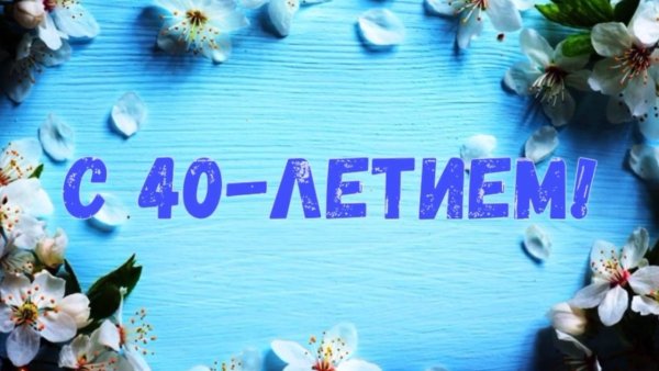 40 Лет день рождения