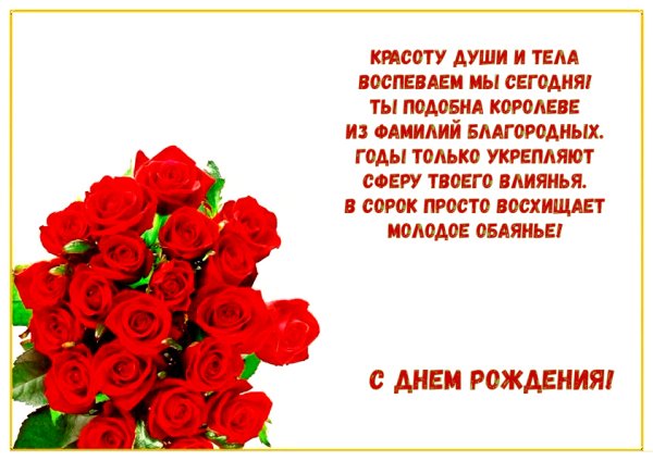 Поздравление с 40 летием женщине