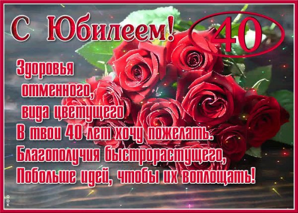 С юбилеем 40 лет женщине гифки
