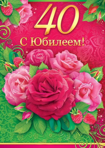 Поздравление с юбилеем 40 лет