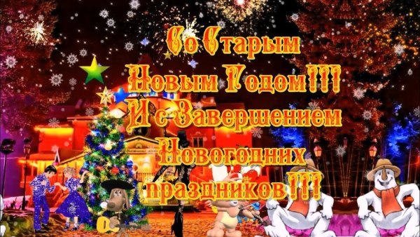 Поздравление с окончанием новогодних праздников