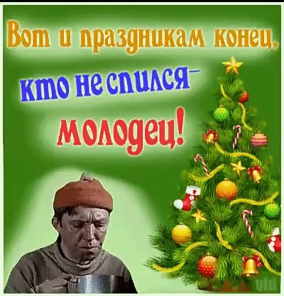 Вот и кончились новогодние праздники