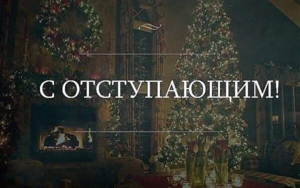 Новогодние праздники закончились