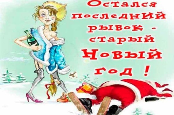 Скоро старый новый год приколы