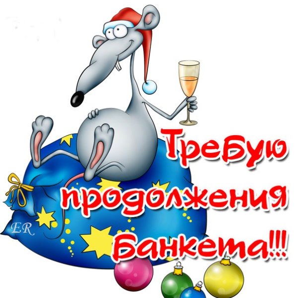 Продолжение банкета открытки