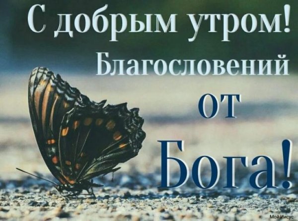 Доброе утро Божьих благословений