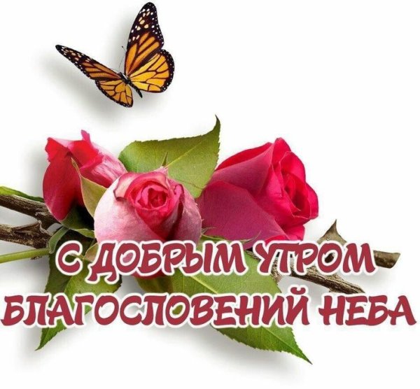 Благословенного дня