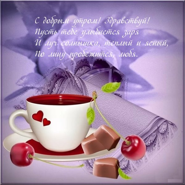 Красивые пожелания с добрым утром