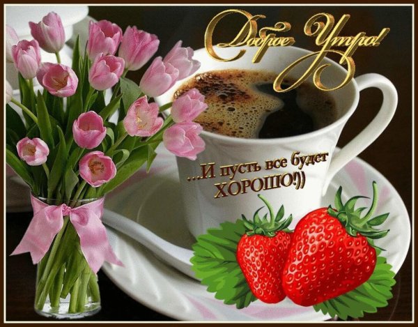 Открытки доброе утро