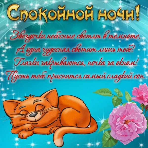 Открытки спокойной ночи