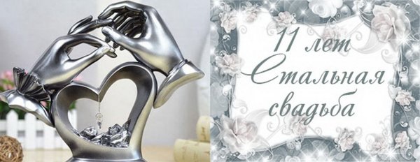Стальная свадьба поздравления
