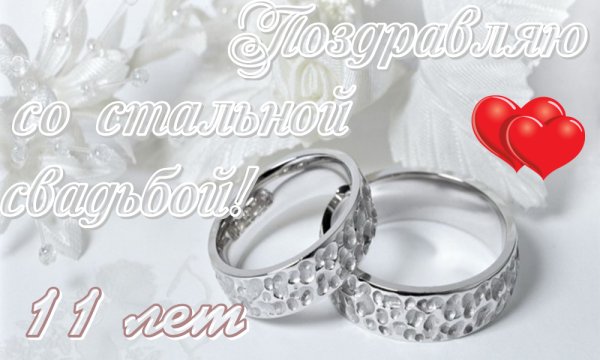 Стальная свадьба