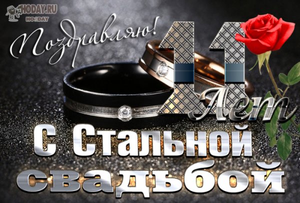 11 Лет свадьбы