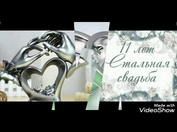 Поздравление с годовщиной свадьбы 11 лет