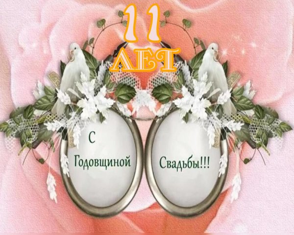 С годовщиной свадьбы