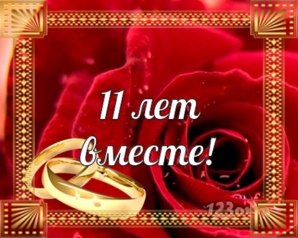 11 Годовщина свадьбы