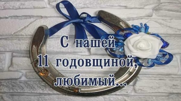 С 11 летием свадьбы