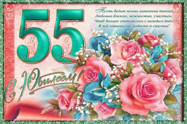 Открытка с 55 летием женщине
