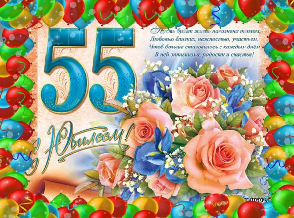 С 55 летием женщине