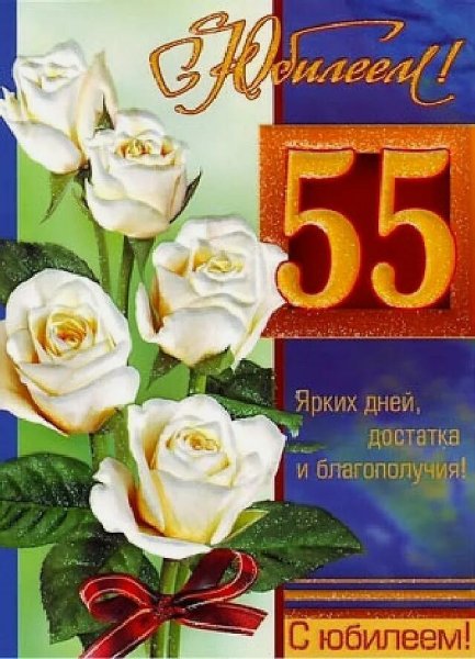 С юбилеем 55