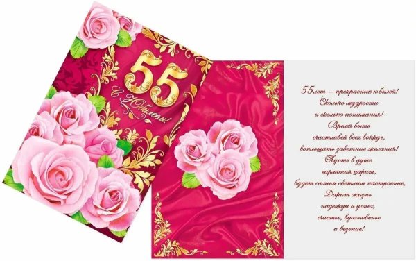 Поздравление с юбилеем 55