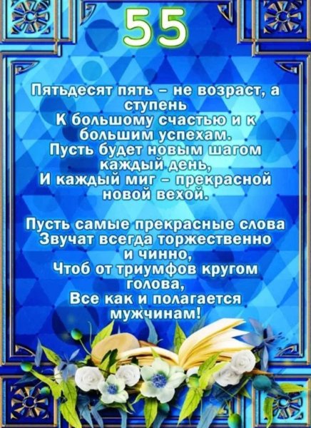 С днём рождения 55 лет мужчине