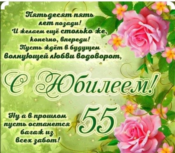 Поздравление с юбилеем 55