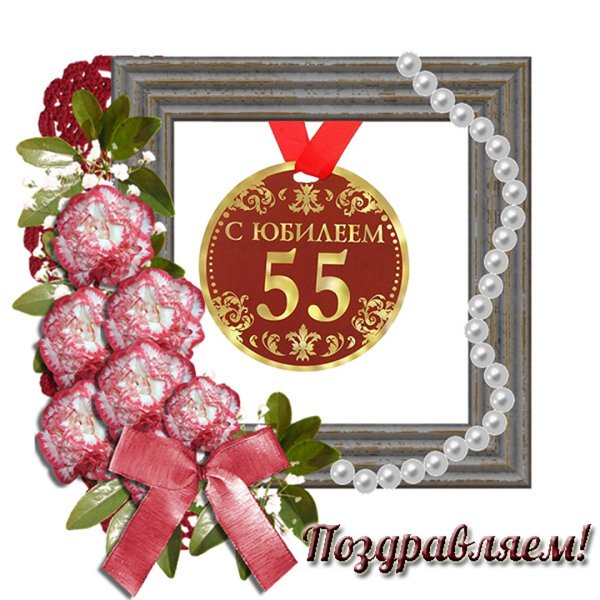 Открытка "с юбилеем! 55"