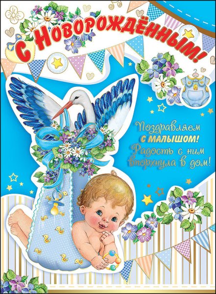 Поздравление с рождением сына