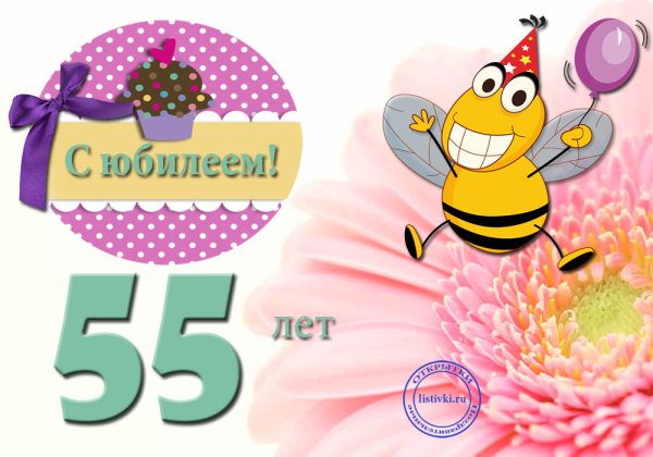 С юбилеем 55 лет женщине прикольные