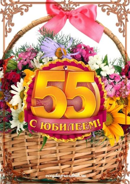 С 55 летием женщине