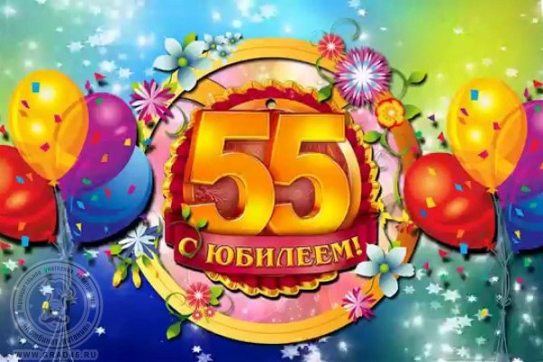 С юбилеем 55 лет женщине